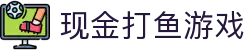 现金打鱼游戏 (China)官方网站